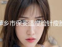 萍乡市保妥适瘦脸针瘦脸价位表2024版公布-近8个月均价为6824元