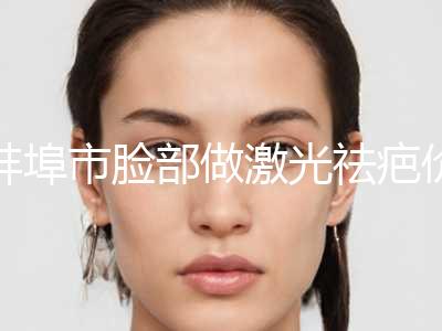 蚌埠市脸部做激光祛疤价格表发布(10月-4月脸部做激光祛疤均价为：1979元)