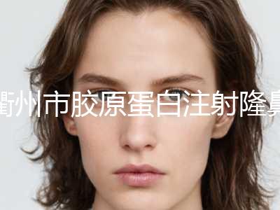 衢州市胶原蛋白注射隆鼻术整形美容科价格表（价目表）-近8个月均价为11244元