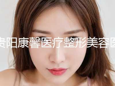 贵阳康馨医疗整形美容医院价格表新版在线一览附线雕脸部紧致提升案例