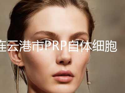连云港市PRP自体细胞嫩肤术价格价位表全新上架(PRP自体细胞嫩肤术均价为：5462元)
