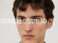 2024年哈尔滨市3D微创不痛种植牙价格表新版强势上线-哈尔滨市3D微创不痛种植牙均价为：18075元